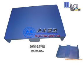 山東塑料托盤(pán)哪里質(zhì)量請(qǐng)找煙臺(tái)興豐塑膠,山東塑料托盤(pán)哪里質(zhì)量請(qǐng)找煙臺(tái)興豐塑膠生產(chǎn)廠家,山東塑料托盤(pán)哪里質(zhì)量請(qǐng)找煙臺(tái)興豐塑膠價(jià)格