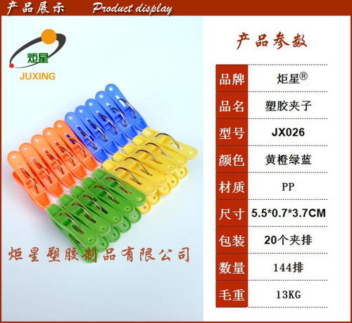 炬星夾子JX026 油邊專用塑膠夾子的卓越性能與出口優勢