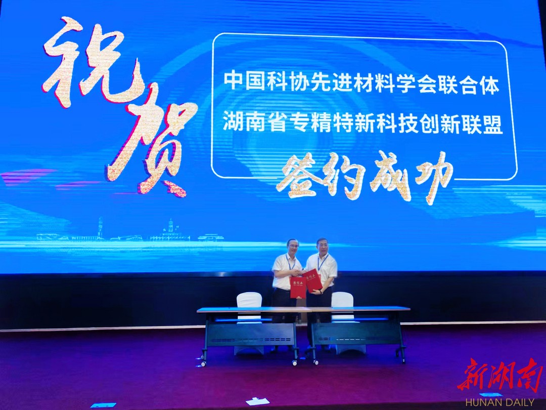 協(xié)同創(chuàng)新 中國(guó)科協(xié)先進(jìn)材料學(xué)會(huì)聯(lián)合體與湖南省專精特新科技創(chuàng)新聯(lián)盟簽署戰(zhàn)略合作協(xié)議，推動(dòng)新材料技術(shù)全面推廣