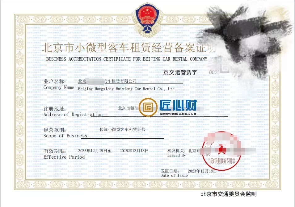 2024年北京小微型客車租賃經(jīng)營(yíng)許可證辦理?xiàng)l件與材料清單